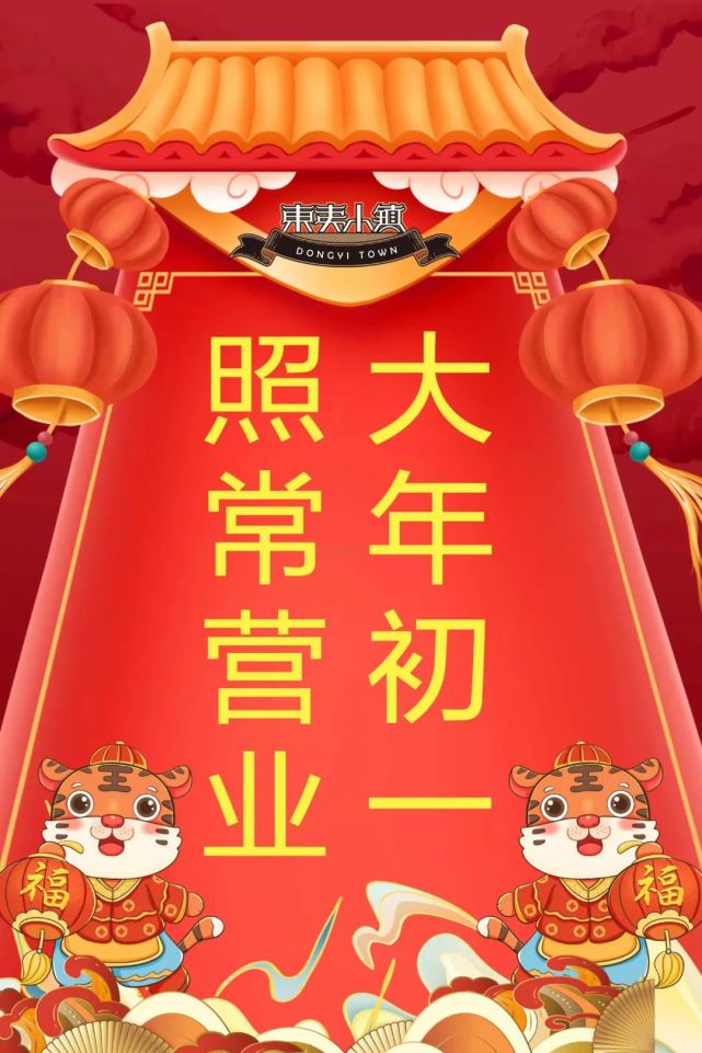 大年初一!照常营业!