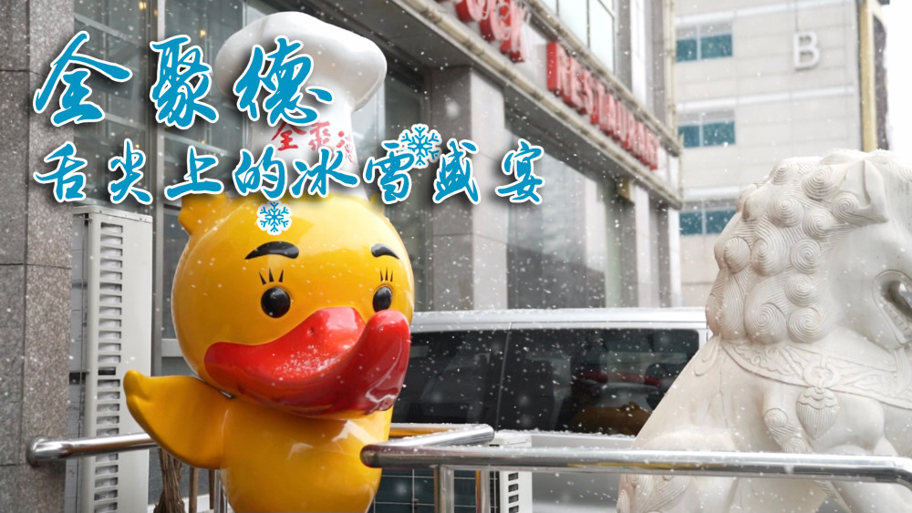 北京年夜饭吃什么？老字号烤鸭迎新春，冰雪主题创意菜点缀团圆家宴适合学英语的短视频