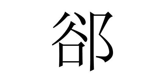 每日一字: