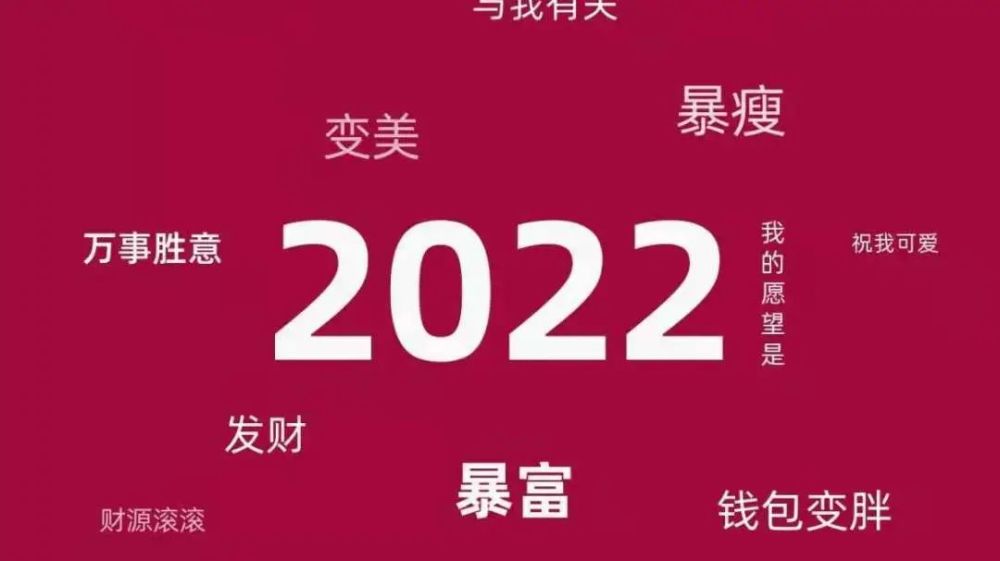 新年快乐祝每一个看到这篇文章的人变瘦变富变好看