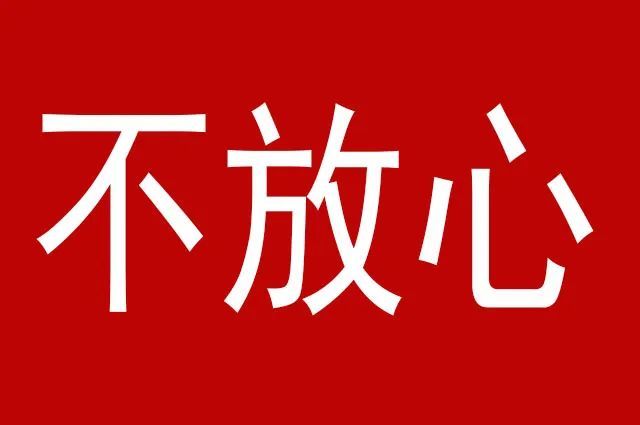 领导说不放心主要是不放心什么如何打消领导的疑惑