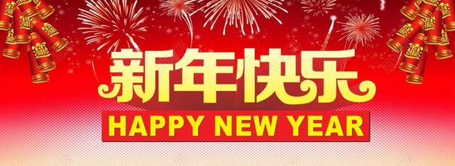 至此佳节来临之际东北角祝一直支持关注和支持东北角的新朋老友新年