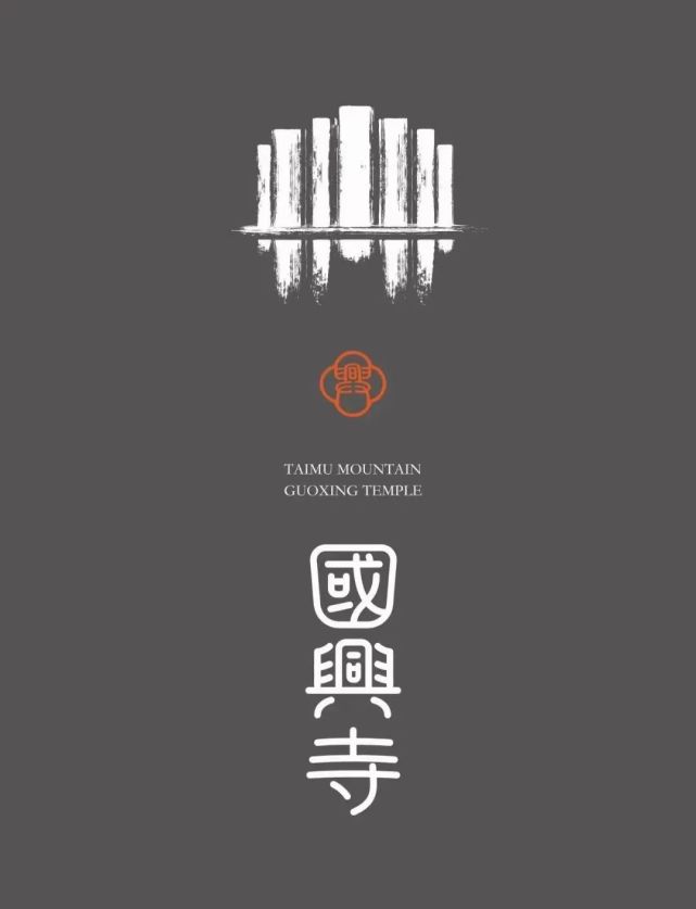 福鼎小城故事太姥山国兴寺logo