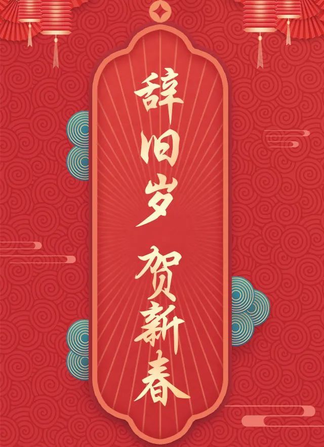 抽取您的幸运新年签辞旧岁·贺新春"管城理市"推出虎年春节来临之际签