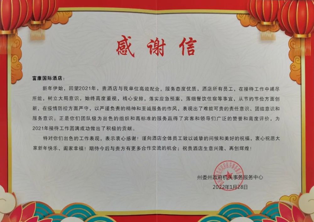 州委州政府机关事务服务中心致富康酒店板块感谢信