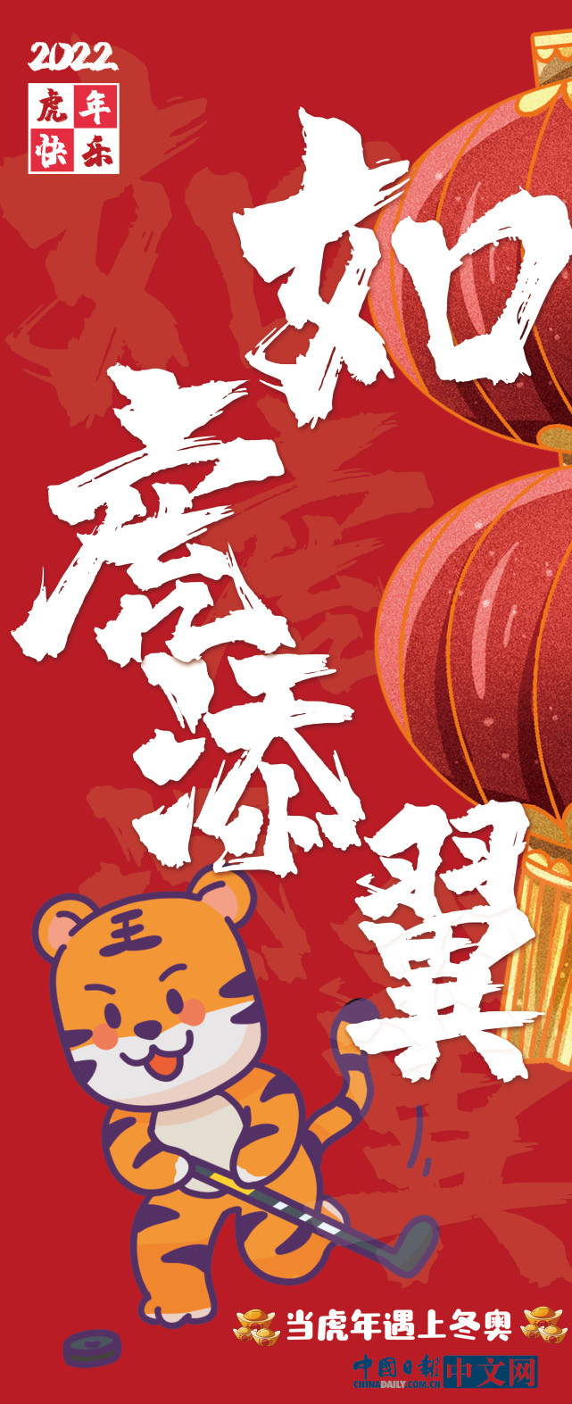 当冬奥遇上虎年,如虎添翼!|冬奥|北京冬奥会