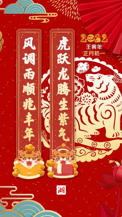 虎年春联送吉祥春节假期迎祥纳福!