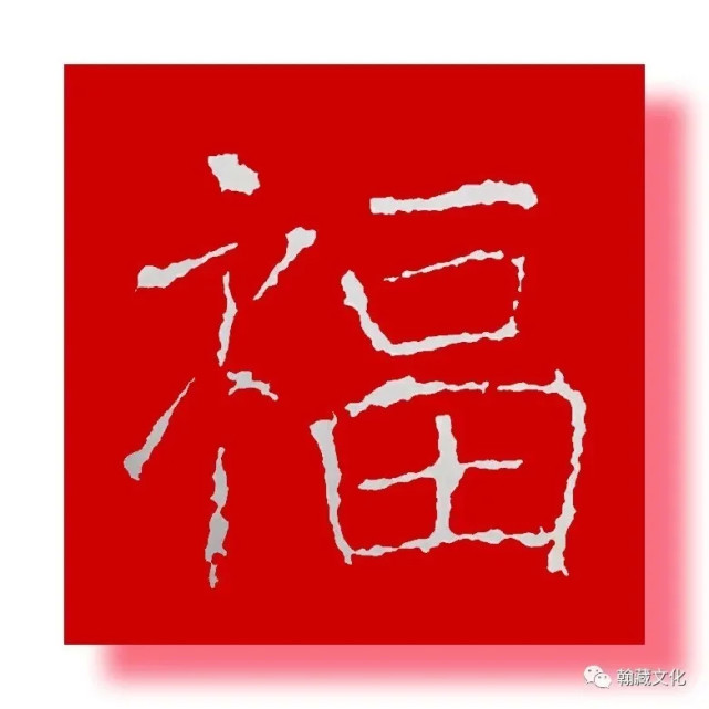 春节贴"福"字