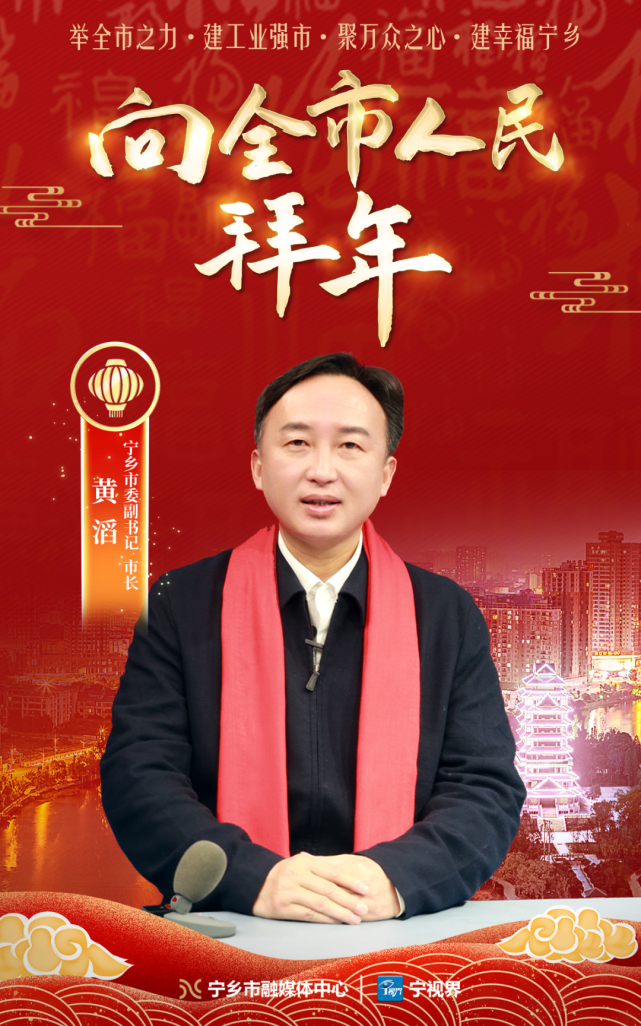 宁乡市委副书记市长黄滔向全市人民拜年