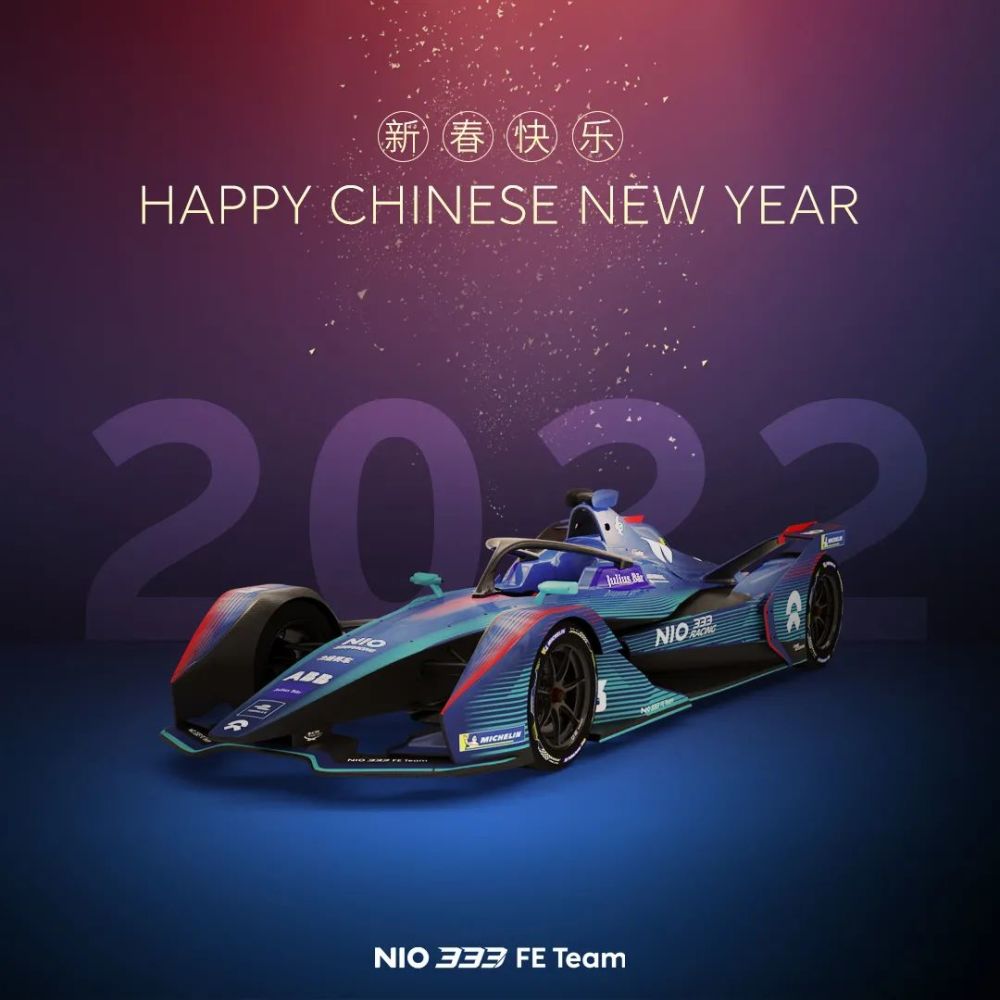 新赛季新征程nio333fe车队向大家拜年
