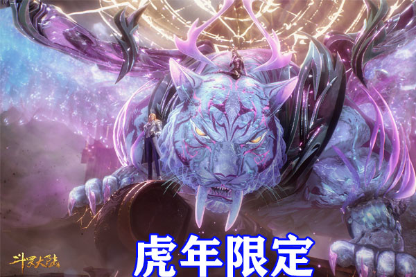 斗罗大陆戴沐白和朱自清虎年联动幽冥白虎新造型来袭獠牙压迫感十足