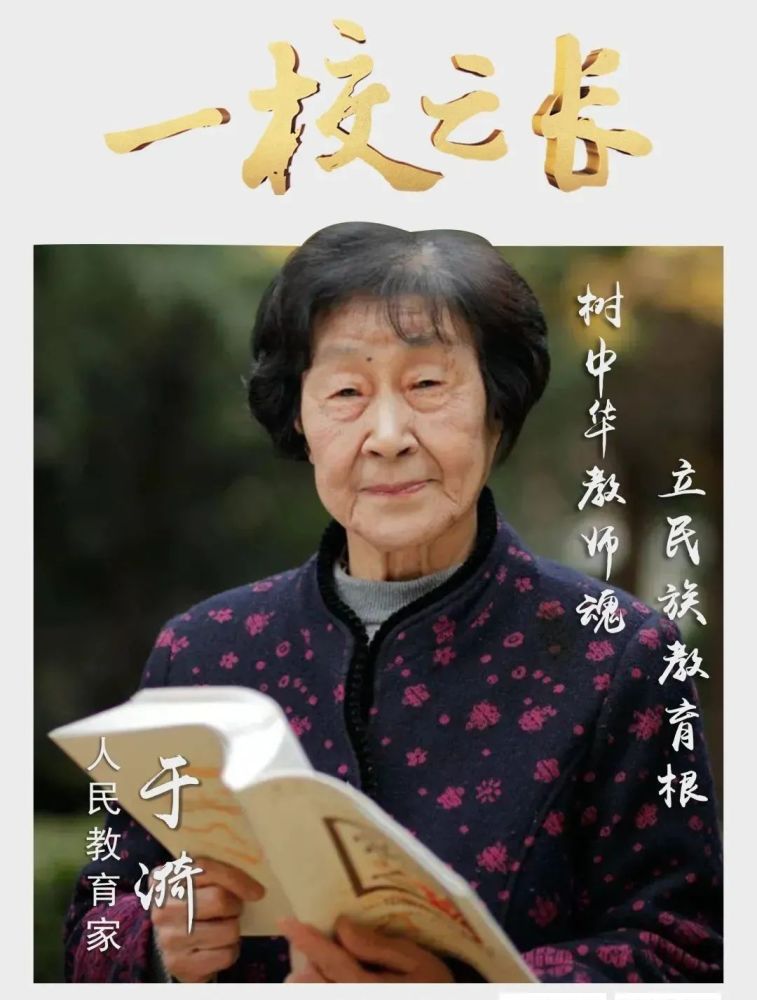 于漪树中华教师魂立民族教育根