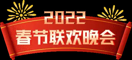 春晚陪著我們度過了一年又一年今年除夕夜依舊不見不散cctv4k頻道cctv