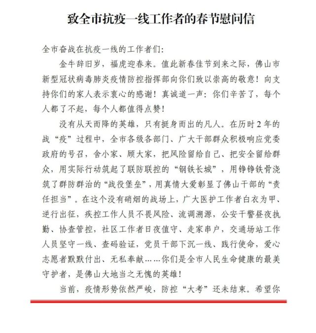 致全市抗疫一线工作者的春节慰问信
