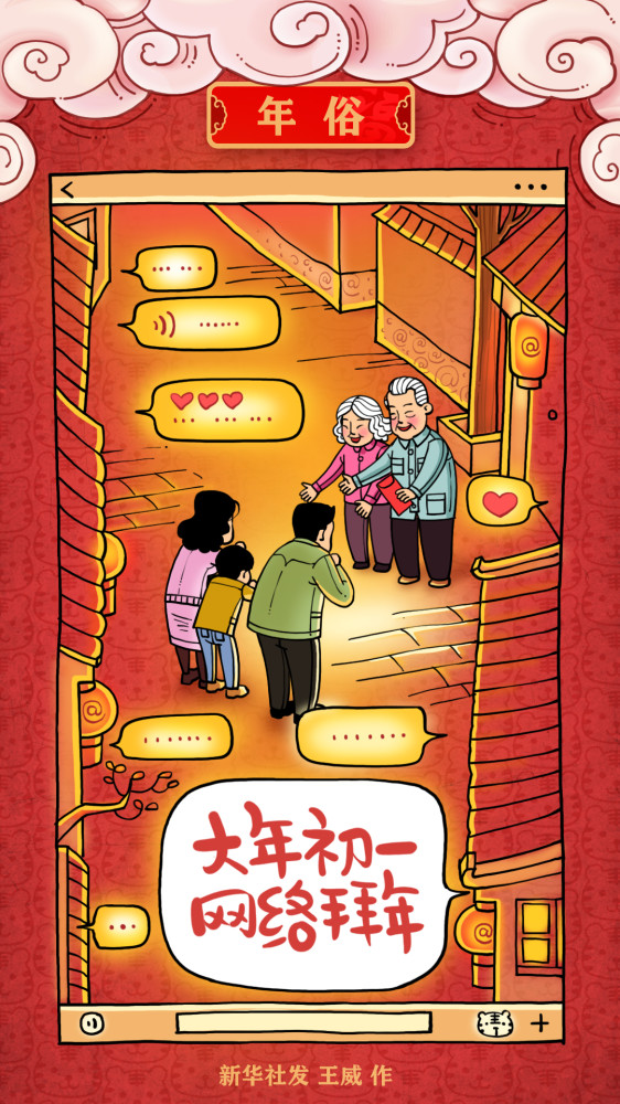 图表漫画春节年俗大年初一网络拜年