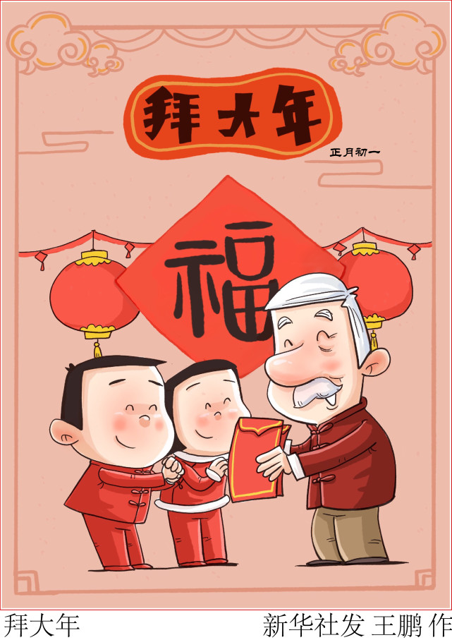 (图表·漫画【春节·年俗】拜大年