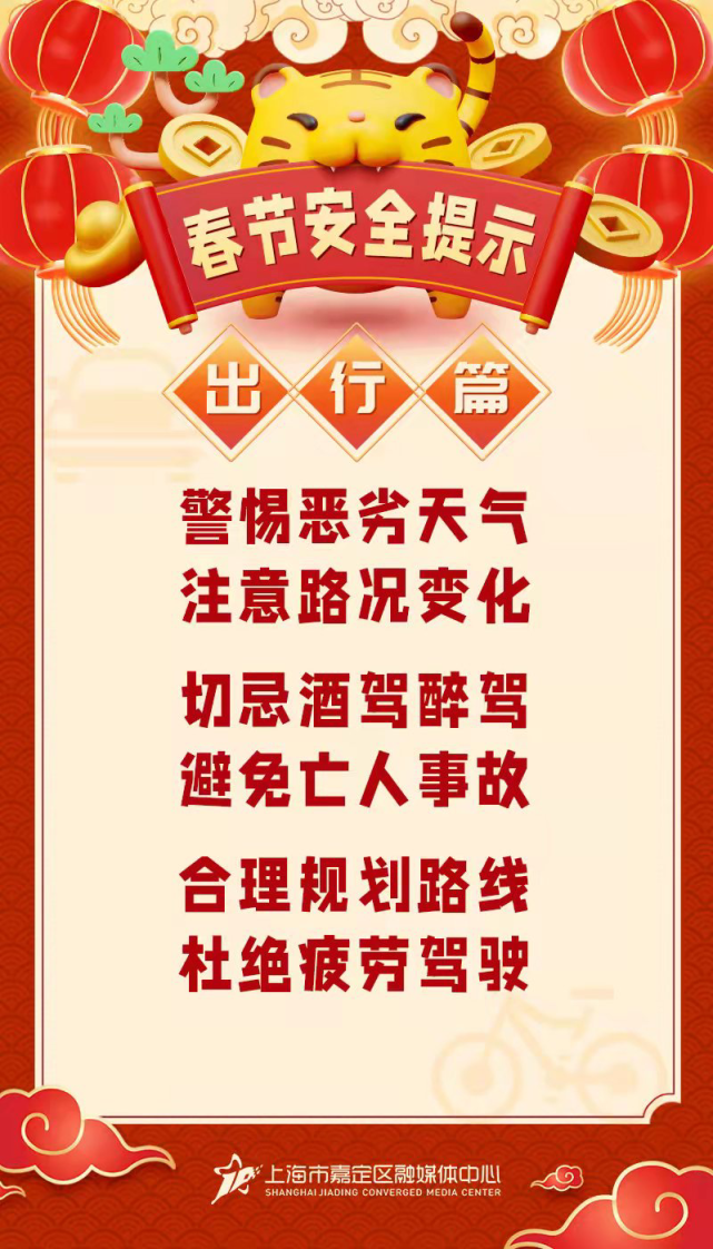 爱申活暖心春丨嘉定人这份春节安全提示请查收