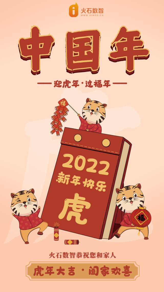 2022年祝大家虎年大吉闔家歡喜