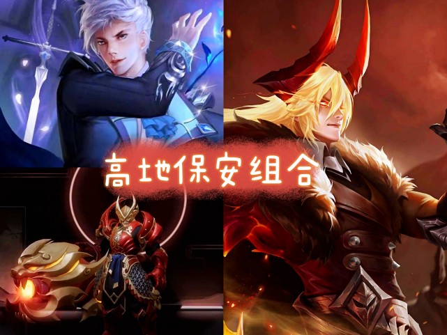 高地保安组合——黄忠,李信,嬴政(当然,还有一些英雄也是符合的,例如