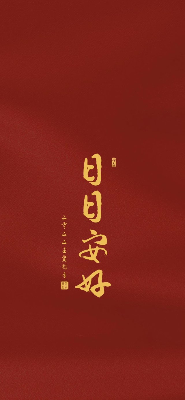 新年文字壁纸|"所求皆如愿 所行皆坦途 多喜乐 长安宁" 67