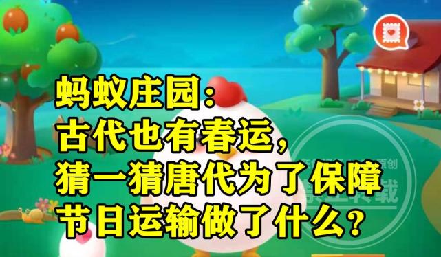 蚂蚁庄园古代也有春运猜一猜唐代为了保障节日运输做了什么