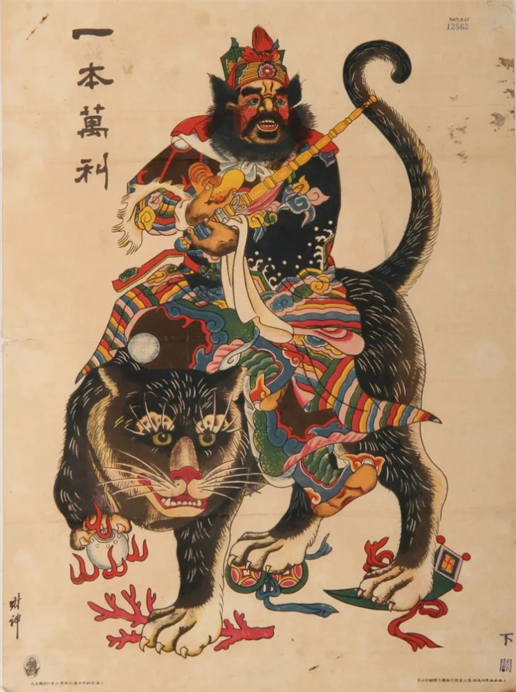 就有一张彩印年画,画上财神赵公明全身披挂,一手执金锭,一手持金钢鞭