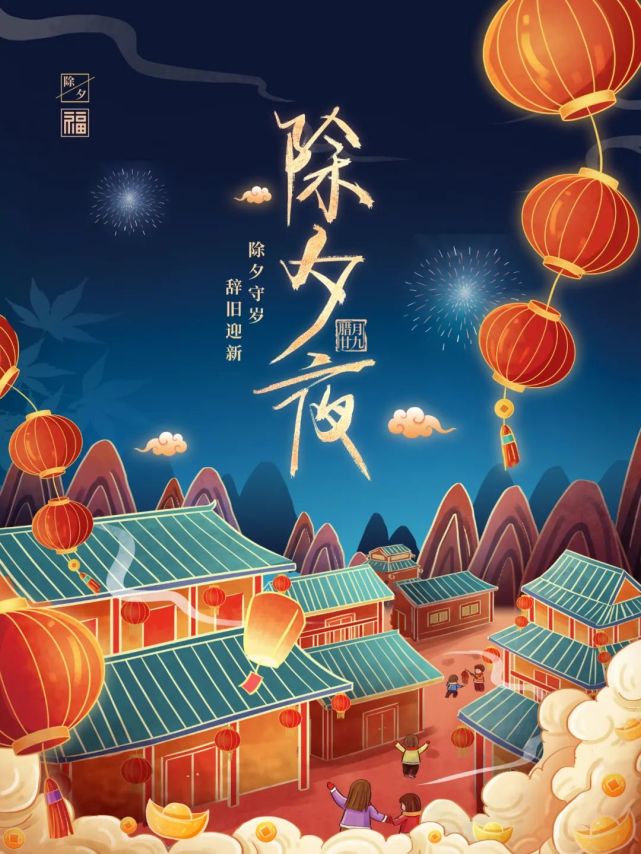 除夕守岁 辞旧迎新