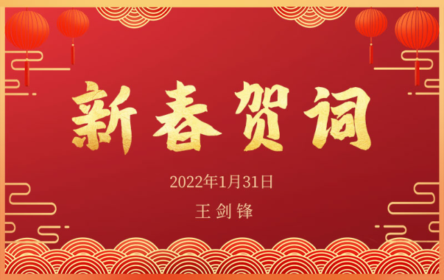 王剑锋发表新春贺词,提到了这些人和事