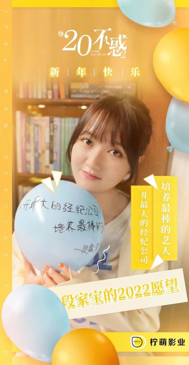 董思怡二十不惑2段家宝新年祈愿海报送达活力满满过新年
