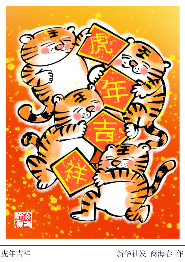 图表漫画春节虎年吉祥