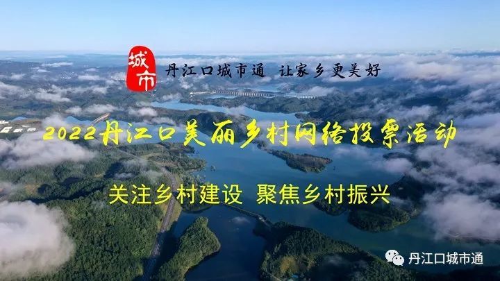 关注乡村建设,聚焦乡村振兴,在丹江口市胜利完成精准扶贫工作之后