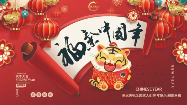 佳节来临之际,万家欢乐的喜庆时刻,金牛辞岁千仓满,玉虎迎春百业兴