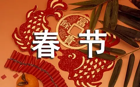 喜迎新春图片图片