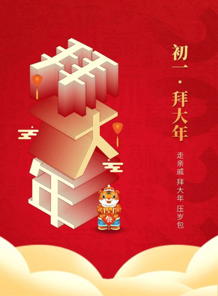 正月初一图片,虎年大年初一拜年文案句子祝福语_腾讯新闻