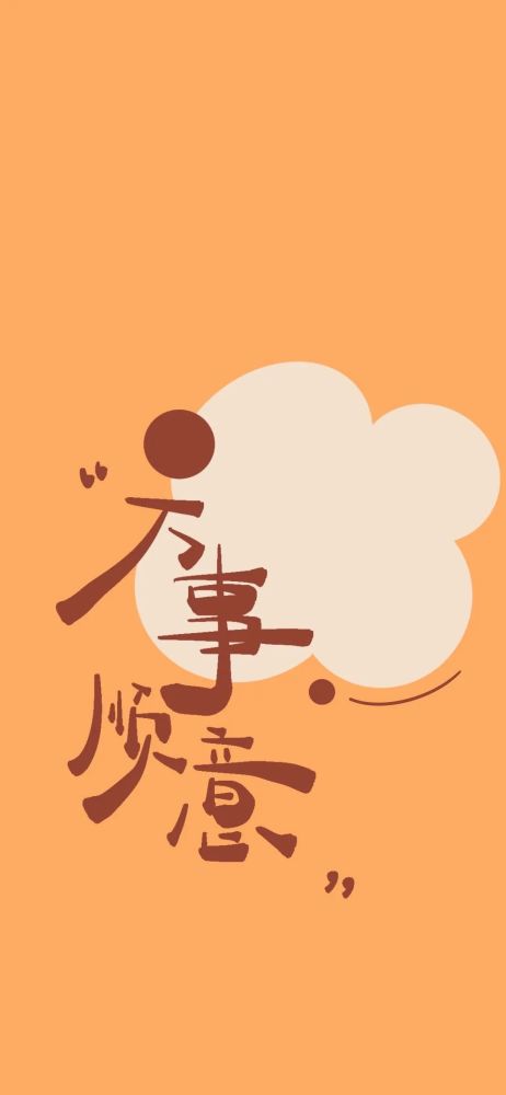 全面屏壁纸2022所愿皆所得