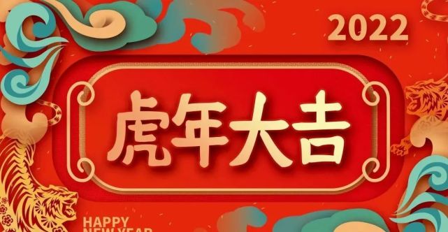 2022虎年新年拜年句子大全|除夕|福虎|春節|鞭炮