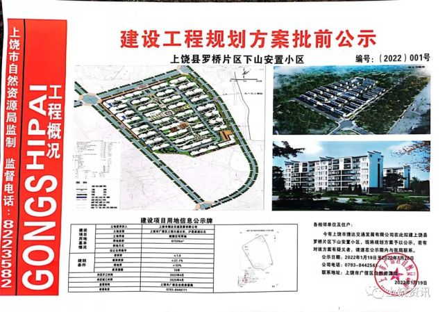 上饶县罗桥片区下山安置小区建设用地及建设工程规划设计方案公示