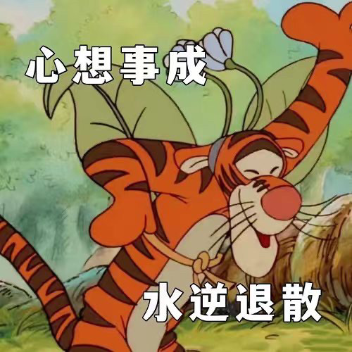 表情包虎哥在这里祝你虎虎生威