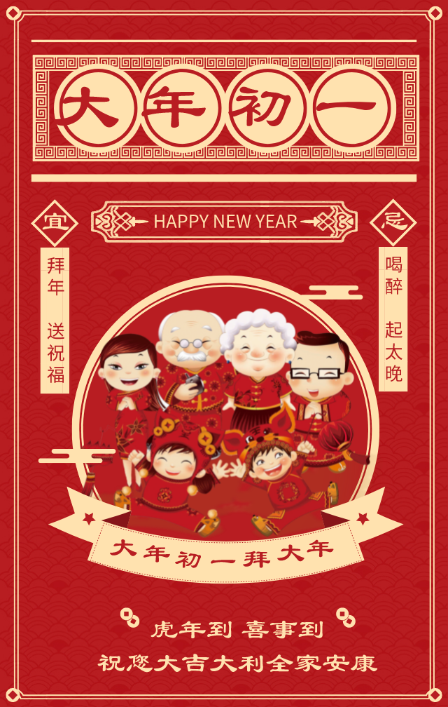 大年初一虎年到喜事到祝您大吉大利全家安康