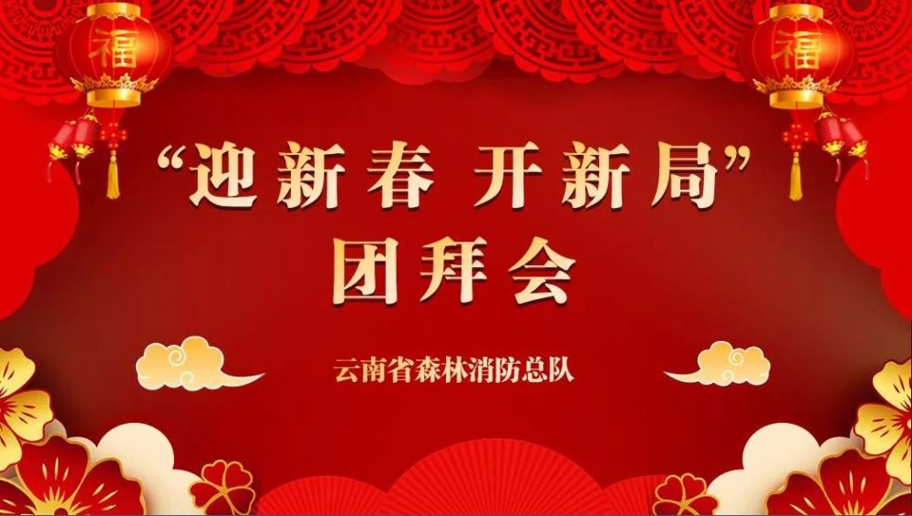 喜迎新春聚共识云南森林消防总队举办迎新春开新局团拜会