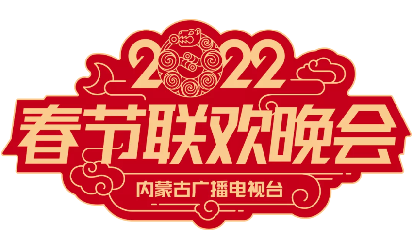 眾星雲集happy new year烏日娜烏蘭圖雅雲飛周培巖張春豐英格瑪尹貝希