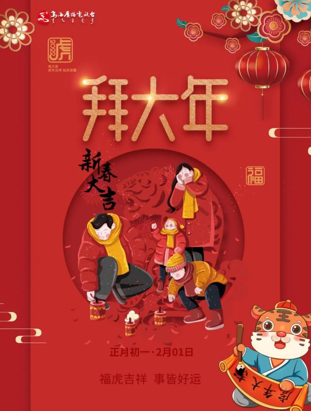 正月初一拜大年