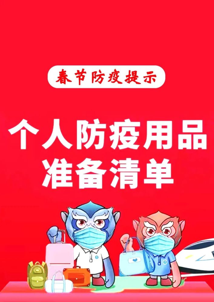 疫情防控春节防疫个人防护用品戳这里