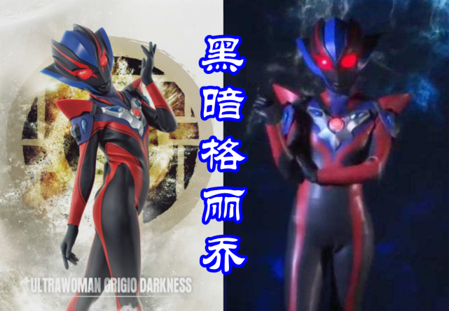 至于黑暗格丽乔奥特曼,目前不知道她是怎么出现的.