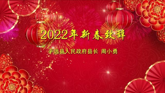 平远人,县长周小勇向平远人民拜年啦!