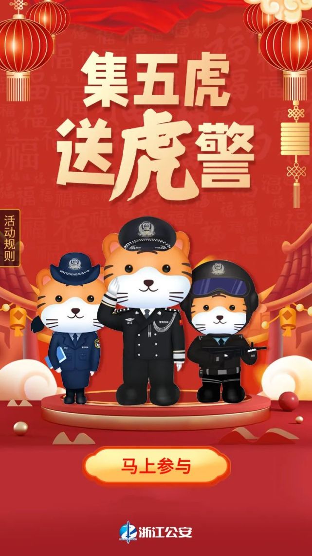 明星同款,即刻拥有就有机会得到我们的"虎警"集齐五