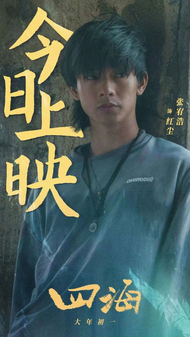 张宥浩|电影《四海》今日上映!