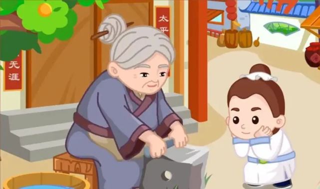 《铁杵磨针》