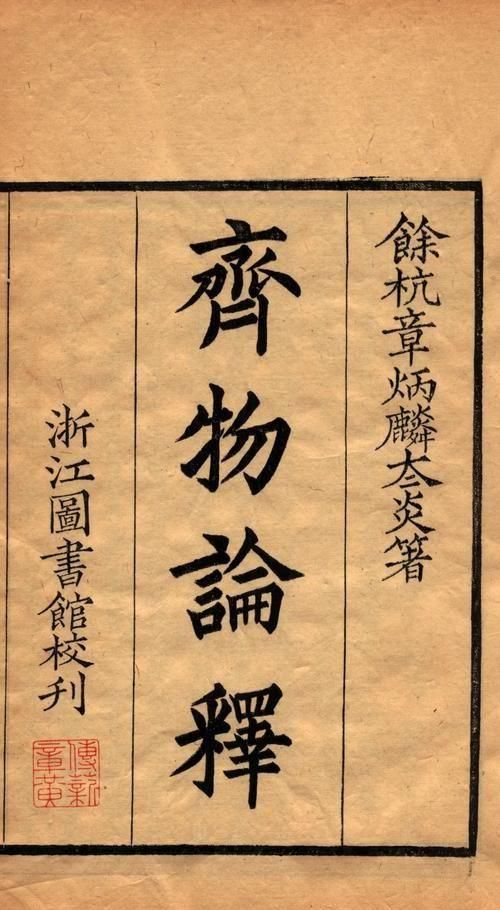 庄子齐物论到底是庄周梦见了蝴蝶还是蝴蝶梦见了庄周