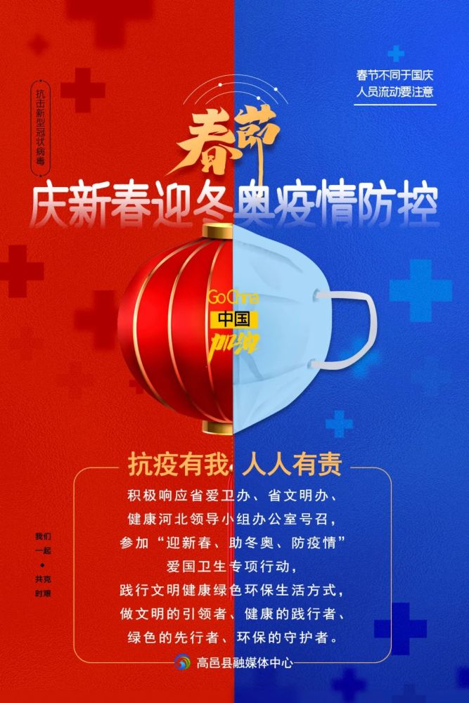 庆新春迎冬奥疫情防控提示抗疫有我人人有责